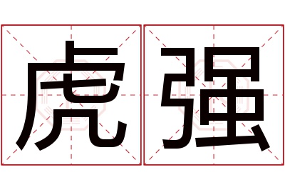 虎强名字寓意