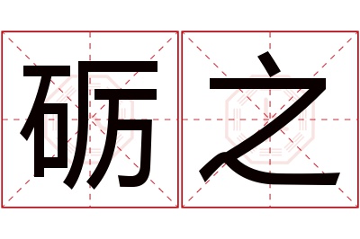 砺之名字寓意