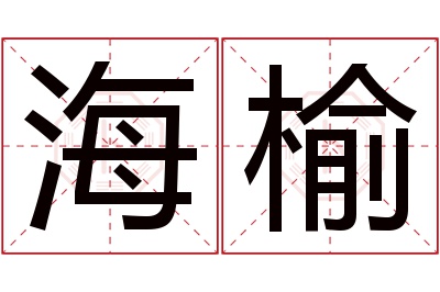 海榆名字寓意