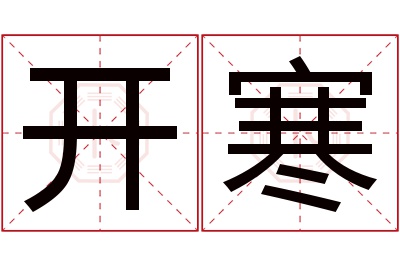 开寒名字寓意