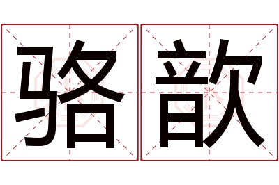 骆歆名字寓意