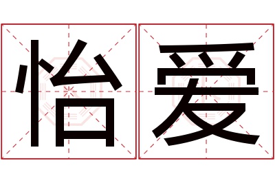 怡爱名字寓意