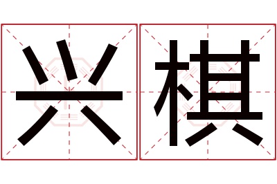 兴棋名字寓意