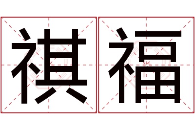 祺福名字寓意