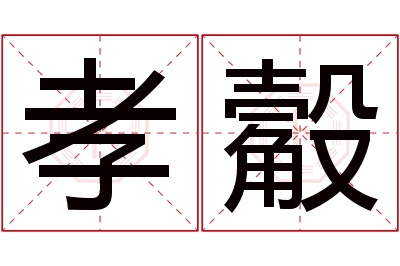 孝觳名字寓意