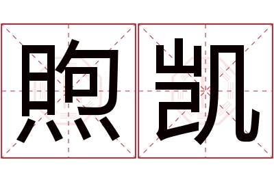 煦凯名字寓意