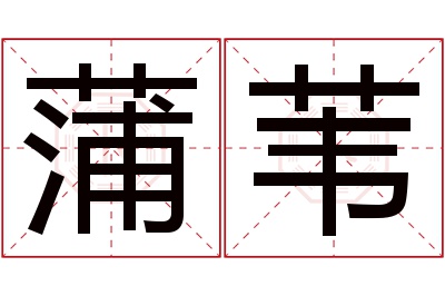 蒲苇名字寓意