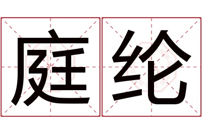 庭纶名字寓意