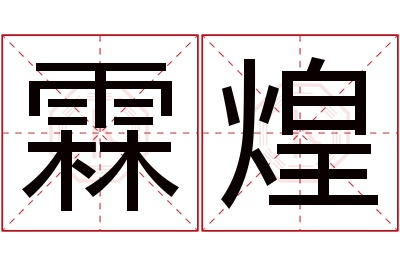 霖煌名字寓意