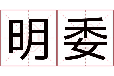 明委名字寓意