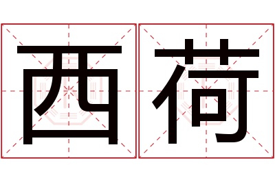 西荷名字寓意