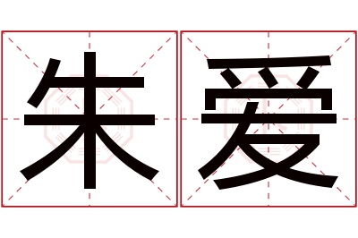 朱爱名字寓意