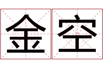 金空名字寓意