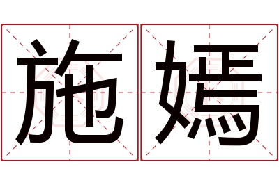 施嫣名字寓意