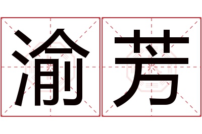 渝芳名字寓意