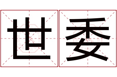 世委名字寓意