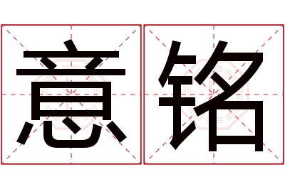 意铭名字寓意