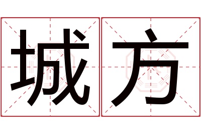 城方名字寓意