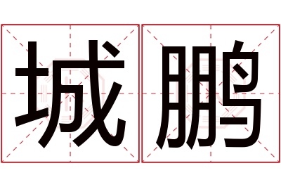 城鹏名字寓意