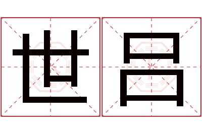 世吕名字寓意