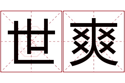 世爽名字寓意