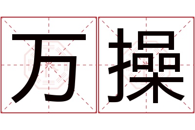 万操名字寓意