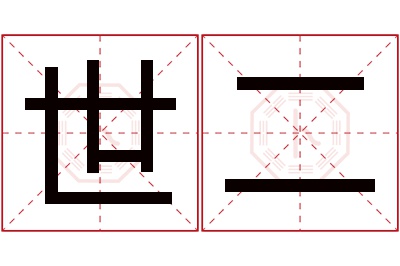 世二名字寓意