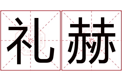 礼赫名字寓意