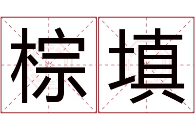 棕填名字寓意