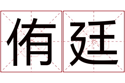 侑廷名字寓意