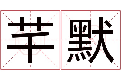 芊默名字寓意