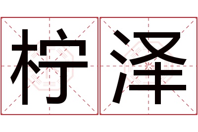 柠泽名字寓意