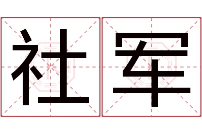 社军名字寓意