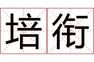 培衔名字寓意