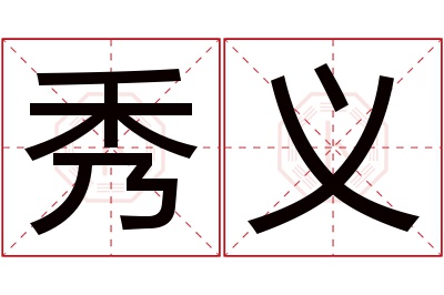 秀义名字寓意