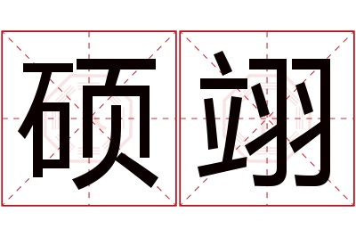 硕翊名字寓意