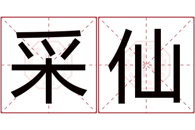 采仙名字寓意