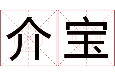 介宝名字寓意