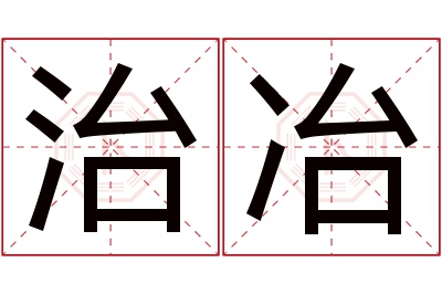 治冶名字寓意