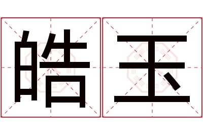 皓玉名字寓意