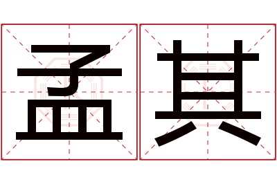 孟其名字寓意