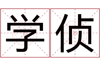 学侦名字寓意