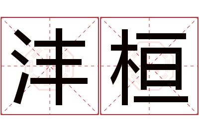 沣桓名字寓意