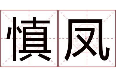 慎凤名字寓意