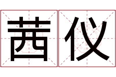 茜仪名字寓意