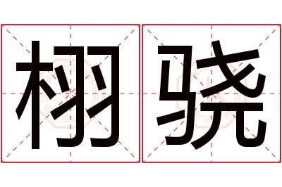 栩骁名字寓意