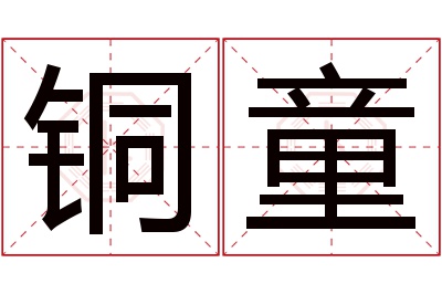 铜童名字寓意