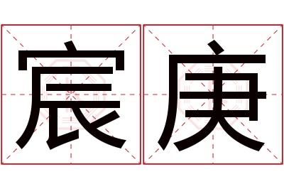 宸庚名字寓意