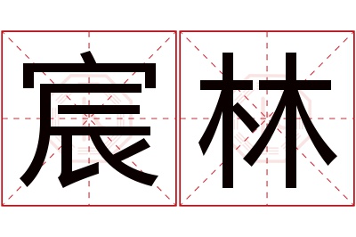 宸林名字寓意