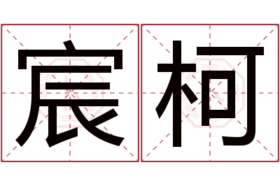 宸柯名字寓意